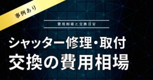 シャッター取付・交換・修理にかかる費用は？費用相場と交換目安をご紹介【事例紹介あり】